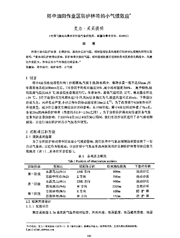 塔中油田作业区防护林带的小气候效应