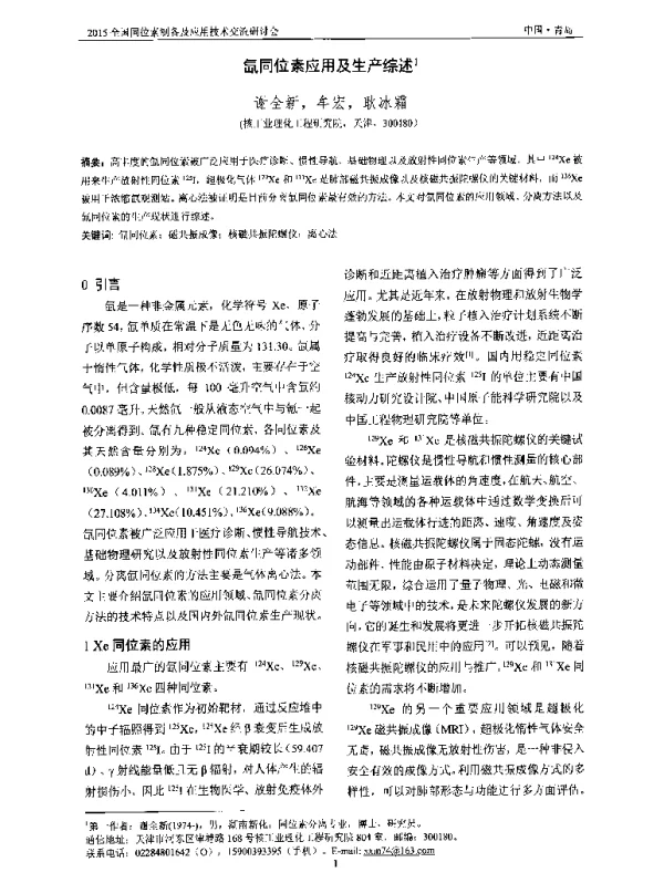 氙同位素应用及生产综述