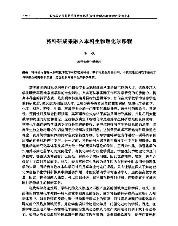 将科研成果融入本科生物理化学课程