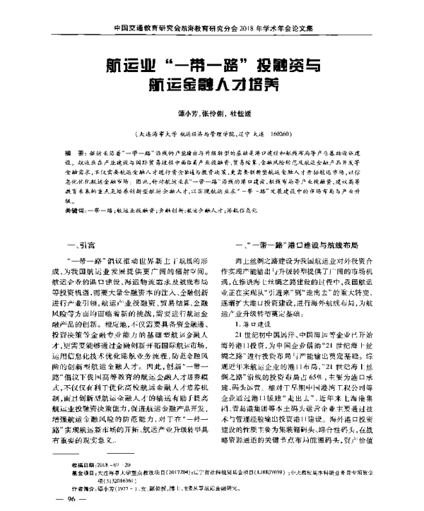 航运业“一带一路”投融资与航运金融人才培养