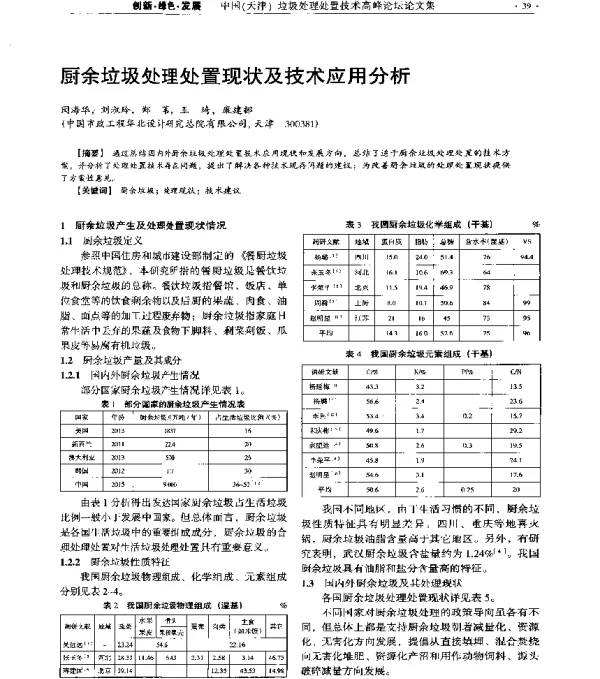 厨余垃圾处理处置现状及技术应用分析
