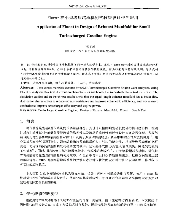 Fluent在小型增压汽油机排气歧管设计中的应用