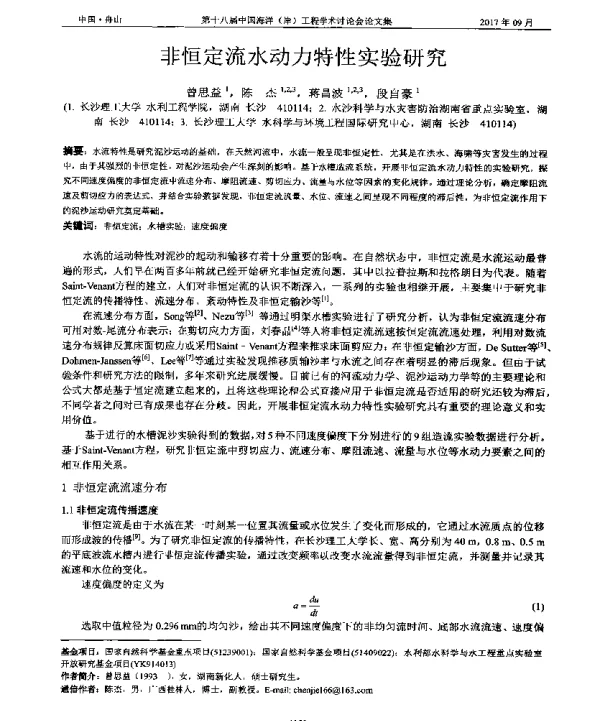 非恒定流水动力特性实验研究