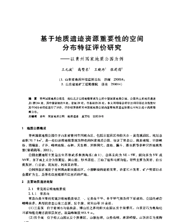 基于地质遗迹资源重要性的空间分布特征评价研究--以青州国家地质公园为例