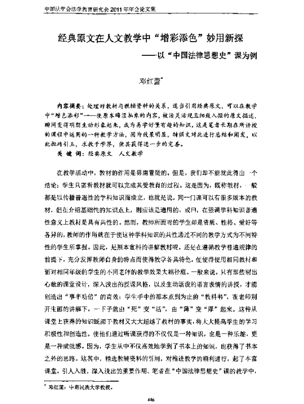 经典原文在人文教学中“增彩添色”妙用新探--以“中国法律思想史”课为例