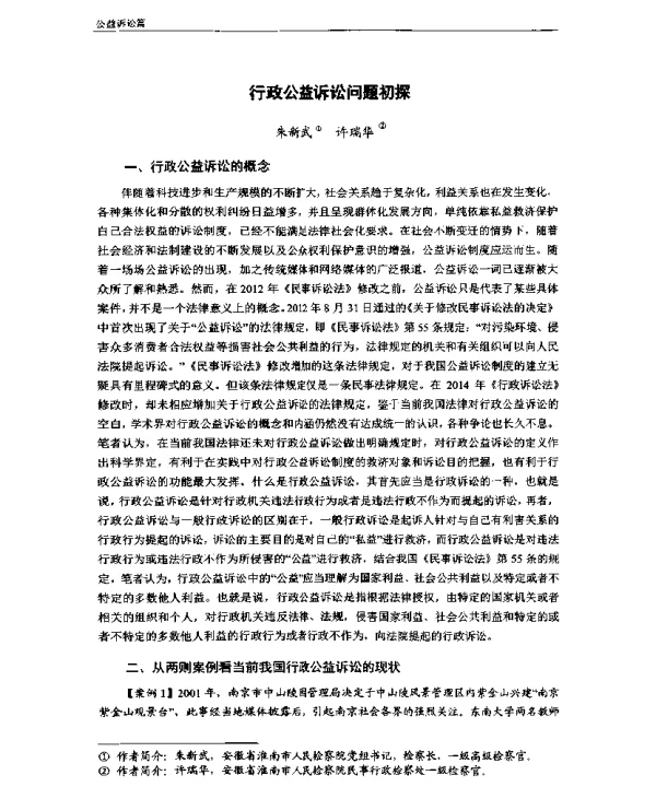 行政公益诉讼问题初探