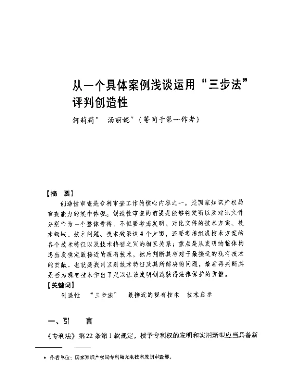 从一个具体案例浅谈运用三步法评判创造性