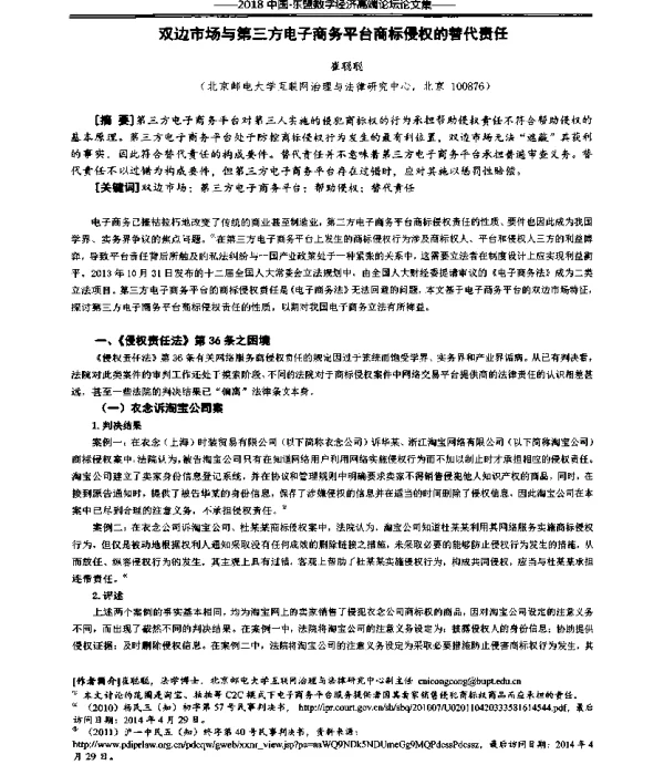 双边市场与第三方电子商务平台商标侵权的替代责任