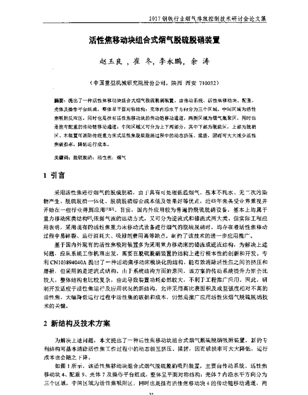 活性焦移动块组合式烟气脱硫脱硝装置