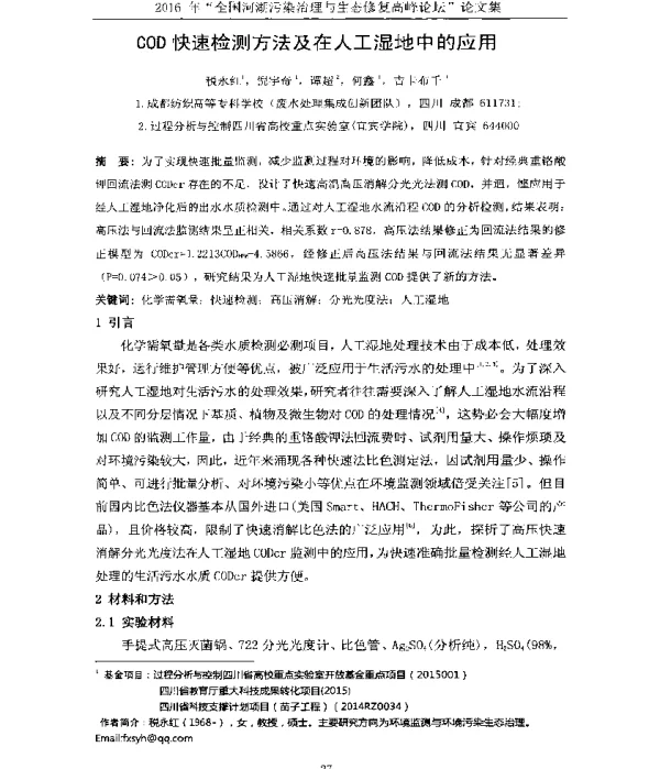 COD快速检测方法及在人工湿地中的应用
