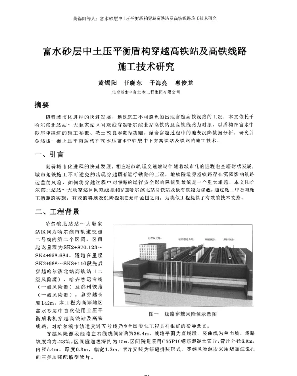 富水砂层中土压平衡盾构穿越高铁站及高铁线路施工技术研究