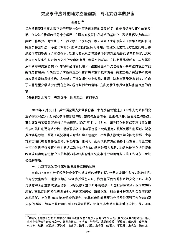 突发事件应对的地方立法创新对北京范本的解读