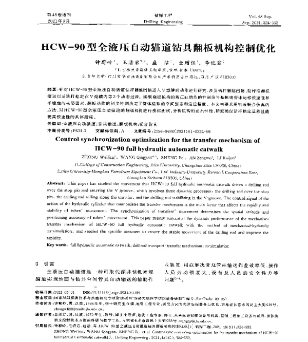 HCW-90型全液压自动猫道钻具翻板机构控制优化