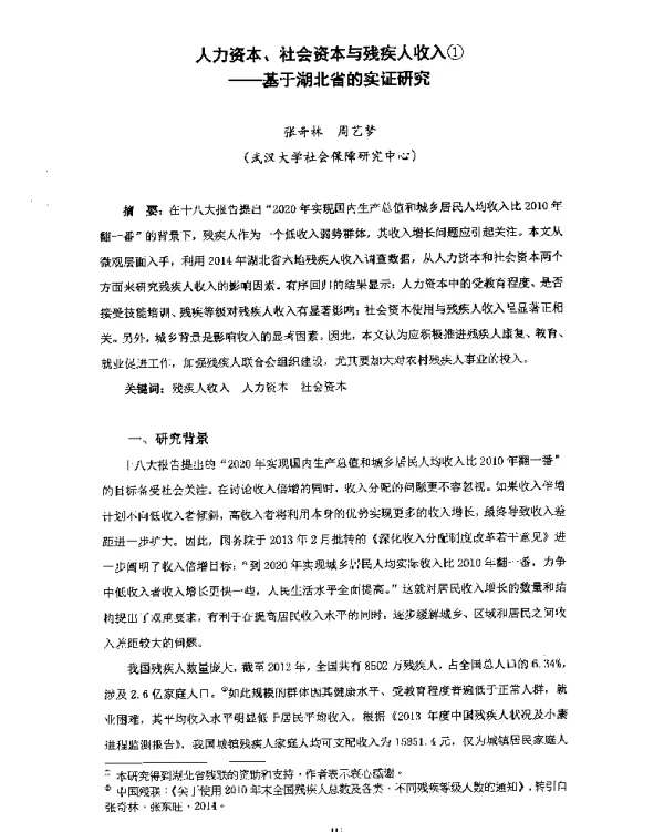 人力资本、社会资本与残疾人收入--基于湖北省的实证研究