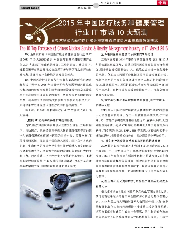 2015年中国医疗服务和健康管理行业IT市场10大预测