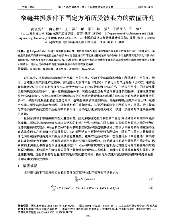窄缝共振条件下固定方箱所受波浪力的数值研究