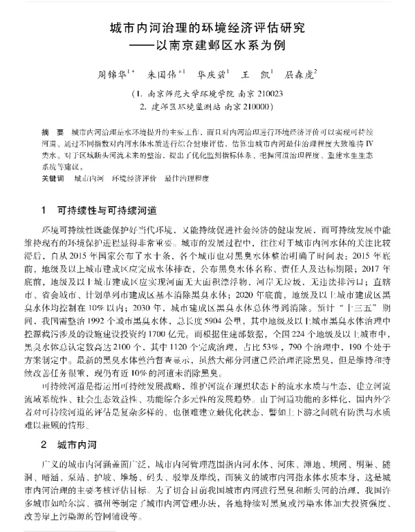城市内河治理的环境经济评估研究—以南京建邺区水系为例