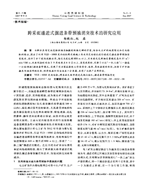 跨采面递进式掘进条带预抽消突技术的研究应用