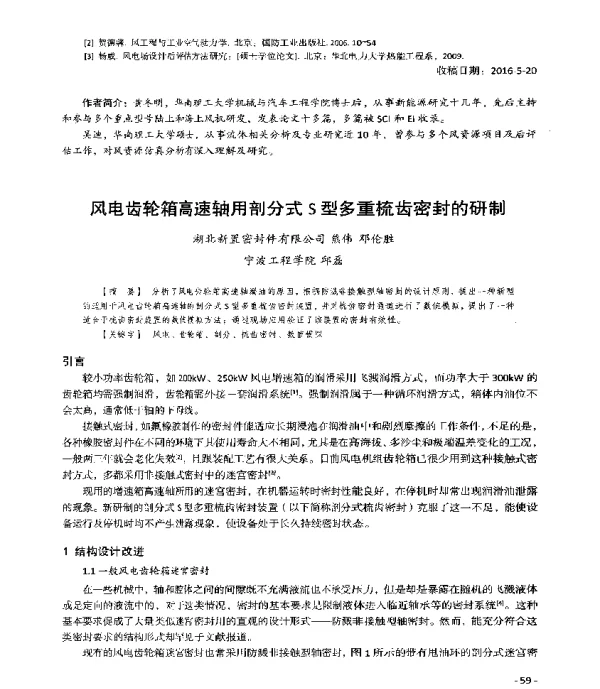 风电齿轮箱高速轴用剖分式S型多重梳齿密封的研制