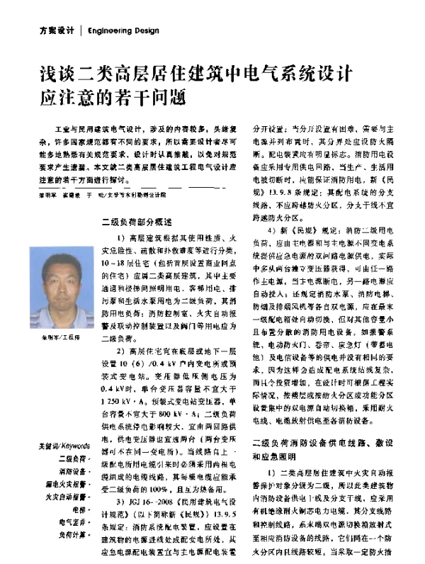 浅谈二类高层居住建筑中电气系统设计应注意的若干问题