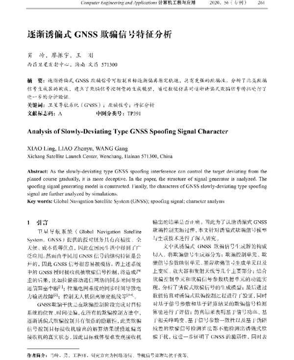 逐渐诱偏式GNSS欺骗信号特征分析