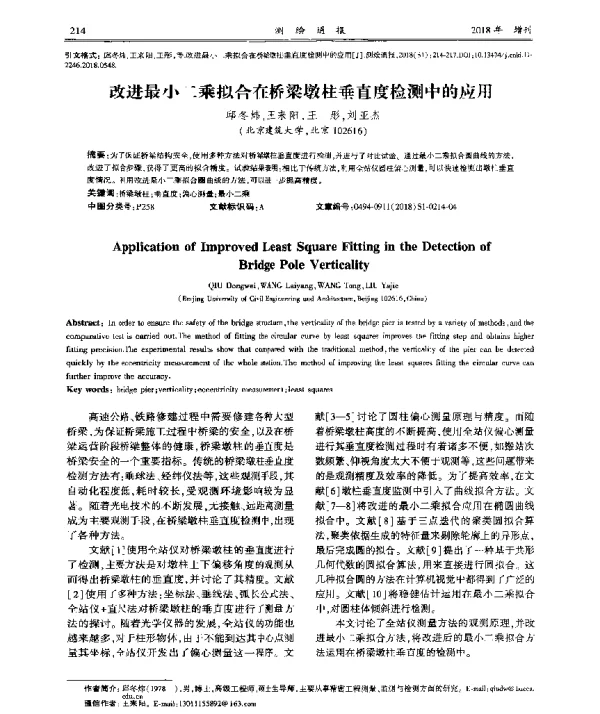 改进最小二乘拟合在桥梁墩柱垂直度检测中的应用