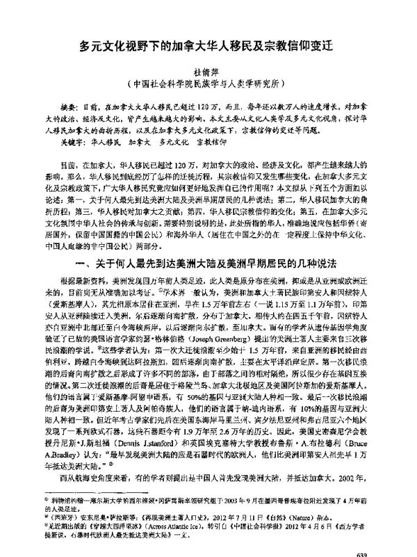 多元文化视野下的加拿大华人移民及宗教信仰变迁