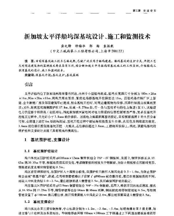 新加坡太平洋船坞深基坑设计、施工和监测技术