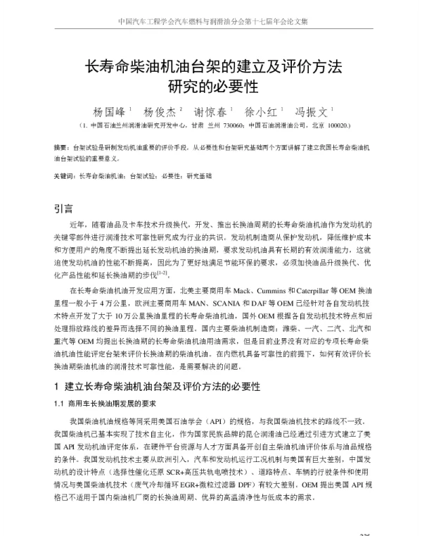 长寿命柴油机油台架的建立及评价方法研究的必要性