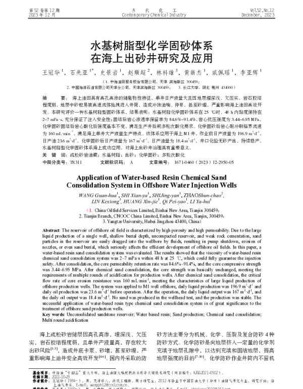 水基树脂型化学固砂体系在海上出砂井研究及应用
