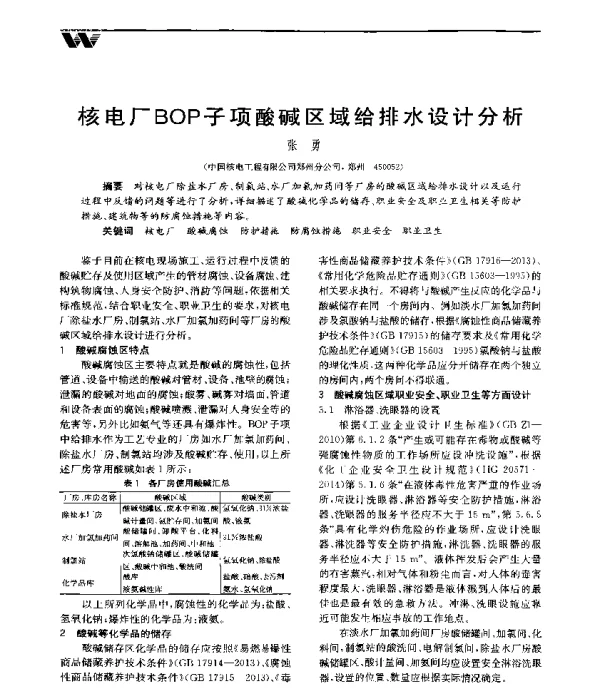 核电厂BOP子项酸碱区域给排水设计分析