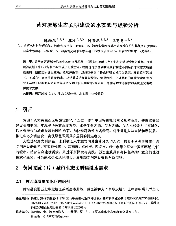 黄河流域生态文明建设的水实践与经验分析