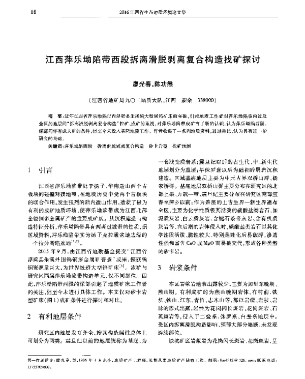 江西萍乐坳陷带西段拆离滑脱剥离复合构造找矿探讨