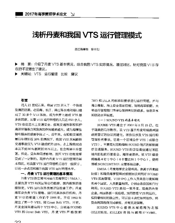 浅析丹麦和我国VTS运行管理模式