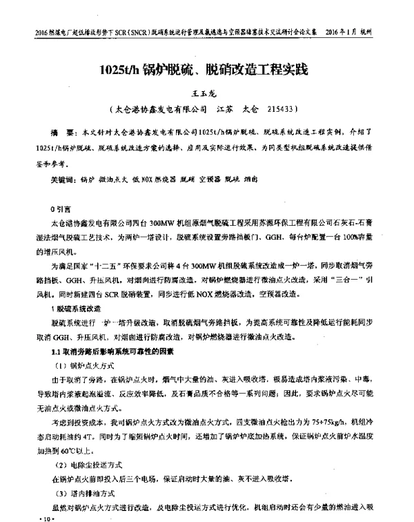 1025th锅炉脱硫、脱硝改造工程实践