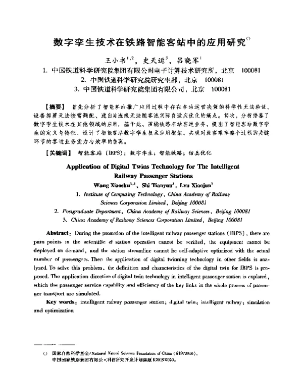 数字孪生技术在铁路智能客站中的应用研究