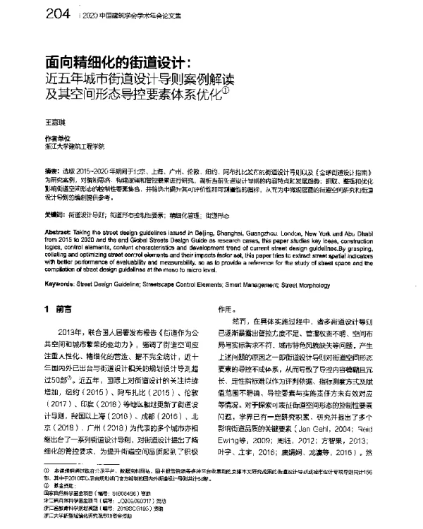 面向精细化的街道设计近五年城市街道设计导则案例解读及其空间形态导控要素体系优化