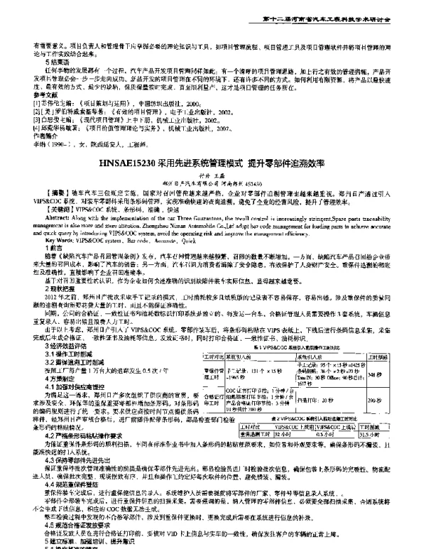 采用先进系统管理模式提升零部件追溯效率