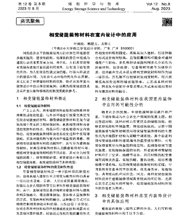 相变储能装饰材料在室内设计中的应用