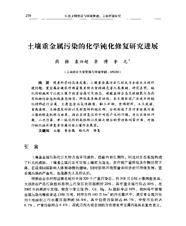 土壤重金属污染的化学钝化修复研究进展