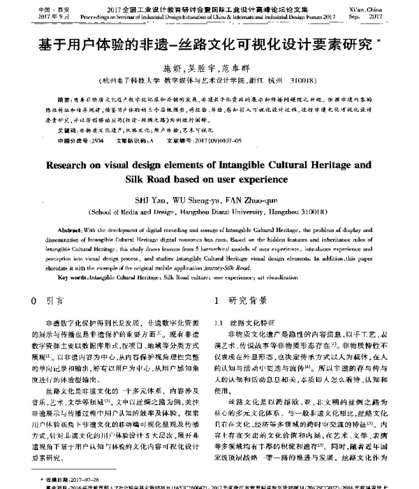基于用户体验的非遗-丝路文化可视化设计要素研究