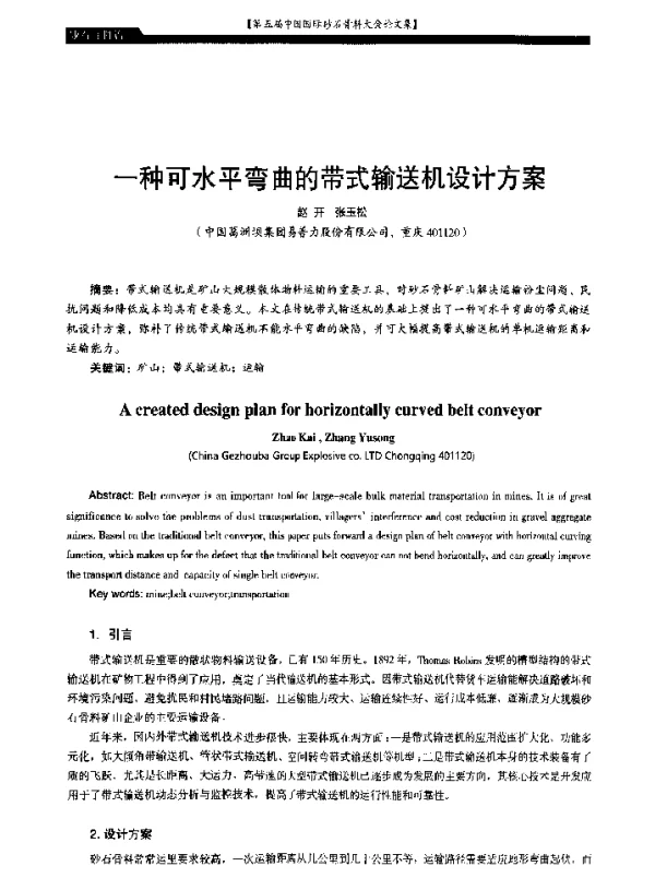 一种可水平弯曲的带式输送机设计方案