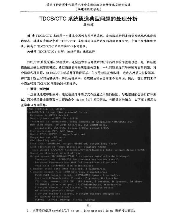 TDCSCTC系统通道典型问题的处理分析