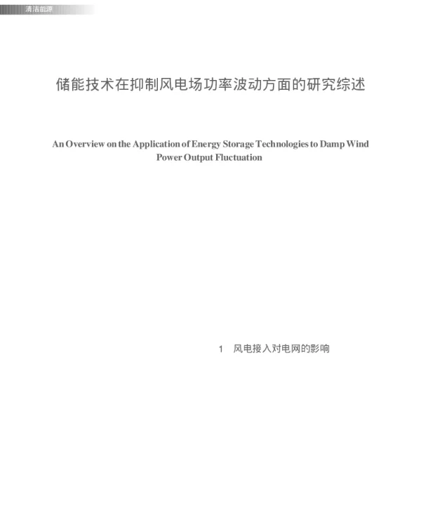储能技术在抑制风电场功率波动方面的研究综述_管俊