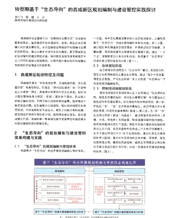 转型期基于生态导向的西成新区规划编制与建设管控实践探讨