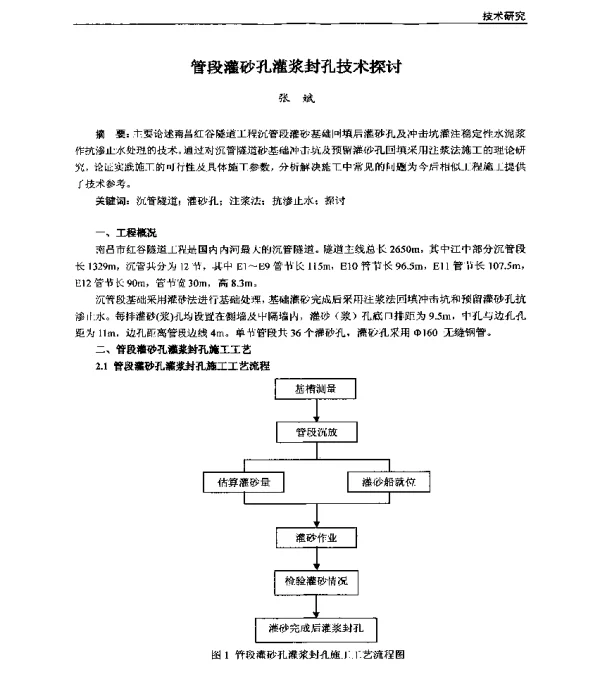 管段灌砂孔灌浆封孔技术探讨