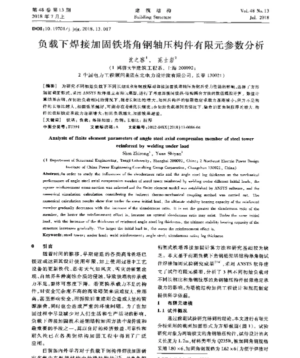 负载下焊接加固铁塔角钢轴压构件有限元参数分析