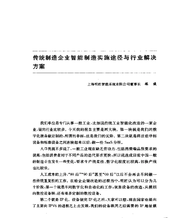 传统制造企业智能制造实施途径与行业解决方案