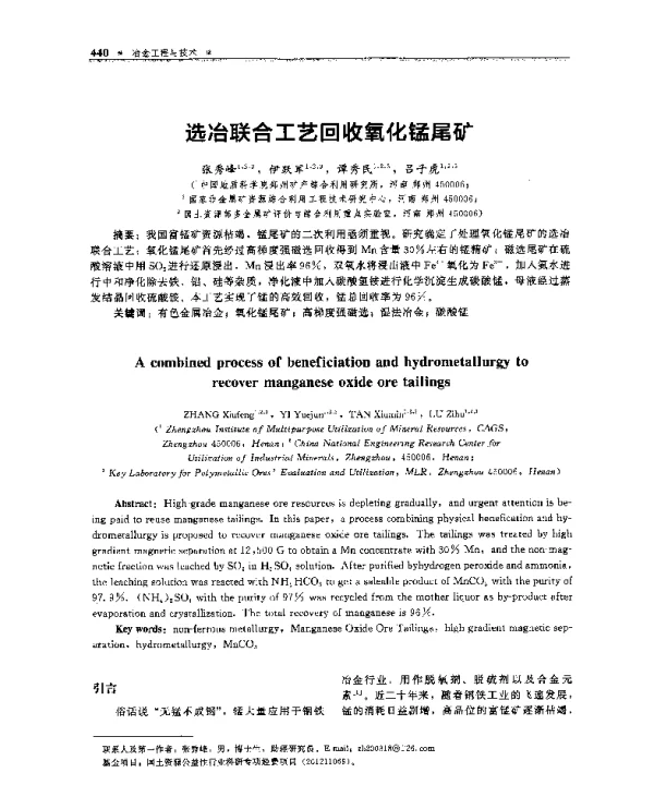 选冶联合工艺回收氧化锰尾矿
