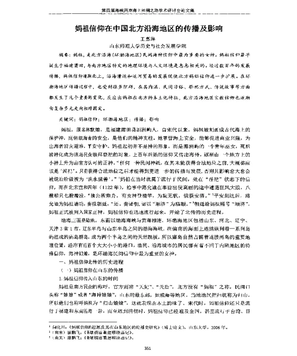 妈祖信仰在中国北方沿海地区的传播及影响